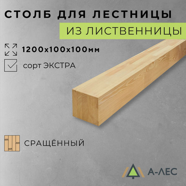 Брусок Лиственница сращённый сорт Экстра 100х100 мм длина 1200 мм А-Лес ...