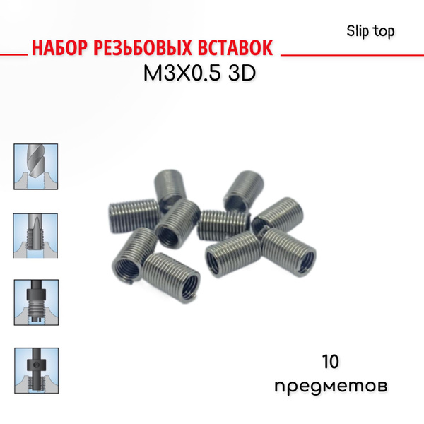 Резьбовые вставки М3х0.5 3D для восстановления резьбы 10 предметов ...