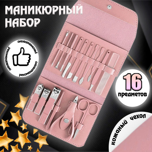 Маникюрный набор женский, мужской 16 предметов / для ухода за ногтями и ...