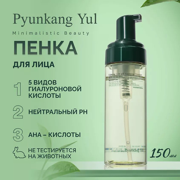 PYUNKANG YUL Пенка для умывания 150 мл купить на OZON по низкой цене ...
