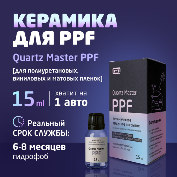 Полироль автомобильный Quartz Master Detailing PPF - купить по низким ...