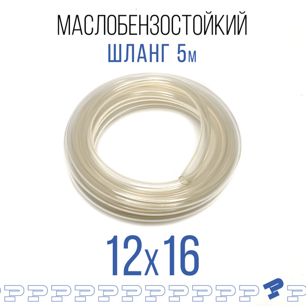 Шланг ПВХ Маслобензостойкий 12 мм на 16 мм 5 метров / трубка ПВХ ...