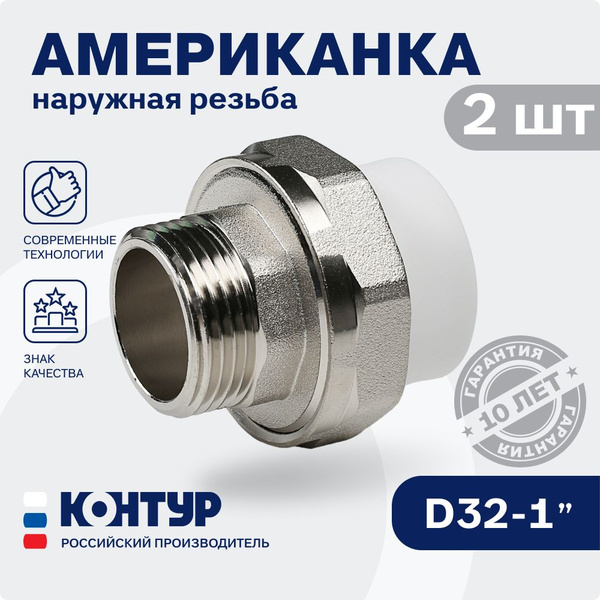 Муфта Американка 32 мм х 1 (2 шт.) наружная резьба КОНТУР ...