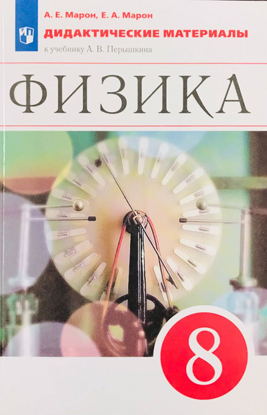 Марон А.Е. Физика. 8 класс. Дидактические материалы к учебнику А.В ...