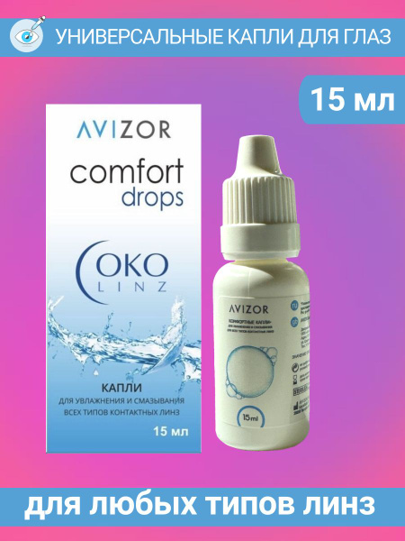 Капли увлажняющие для глаз Avizor ComfortDrops - купить с доставкой по ...