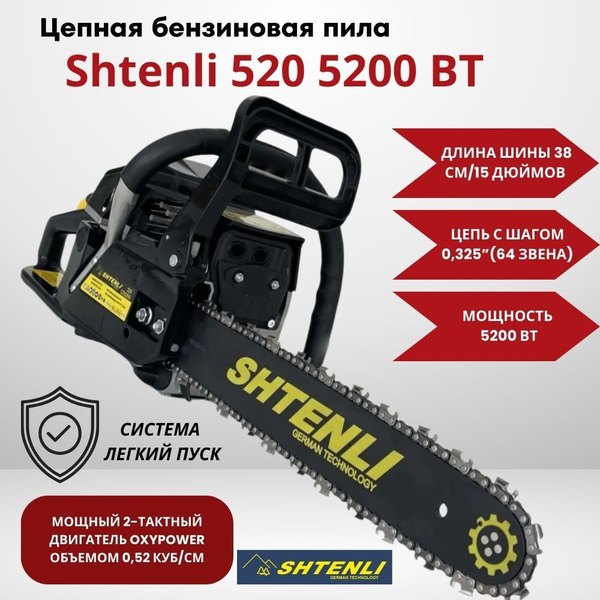 Бензопила Shtenli 520 5200 Вт в комплекте с дополнительной шиной и ...
