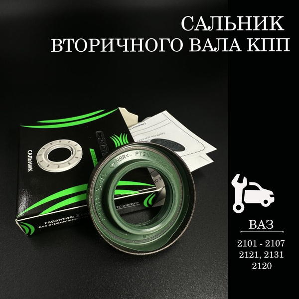 Сальник вторичного вала КПП для а/м ВАЗ 2101-2107, 2121, 2131, 2120 ...