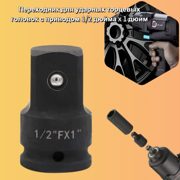 Переходник для ударных торцевых головок с приводом 1/2 дюйма x 1 дюйм ...