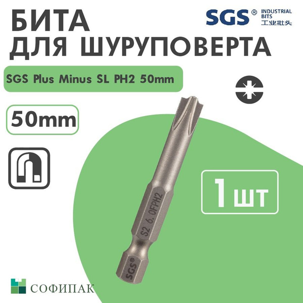 Характеристики Бита для шуруповерта SGS Plus Minus SL PH2 50 мм, 1шт ...