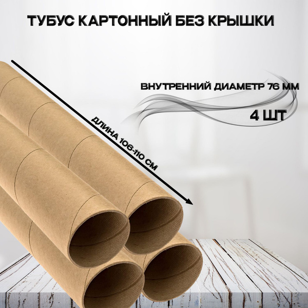 Тубус картонный без крышки - купить с доставкой по выгодным ценам в ...