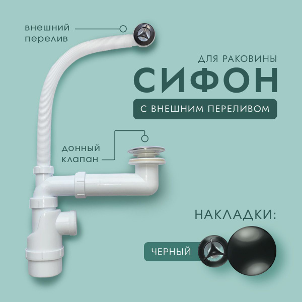 Сифон с переливом и донным клапаном - купить с доставкой по выгодным ...