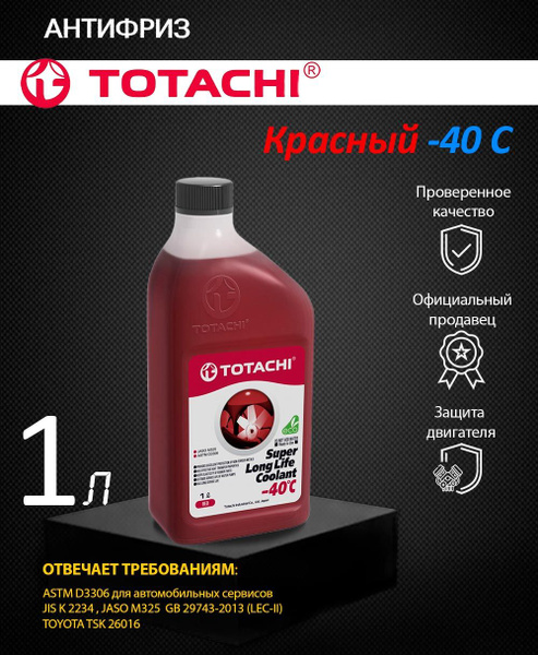 Антифриз TOTACHI 41801, Готовый раствор купить по выгодной цене в ...