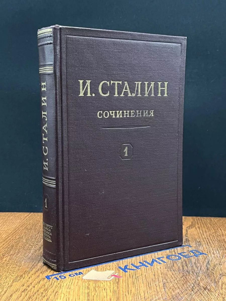 И. Сталин. Собрание сочинений в 13 томах. Том 1 - купить с доставкой по ...