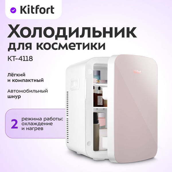Холодильник для косметики Kitfort КТ-4118 - купить с доставкой по ...