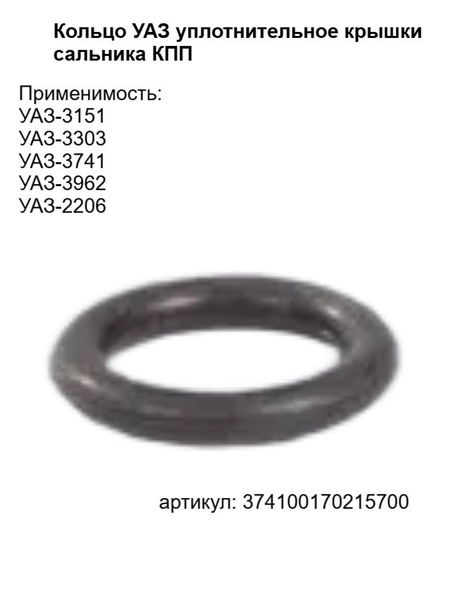 КОЛЬЦО УПЛОТН. ИЗБИР. РЫЧАГА КПП D 12 (УАЗ оригинал)