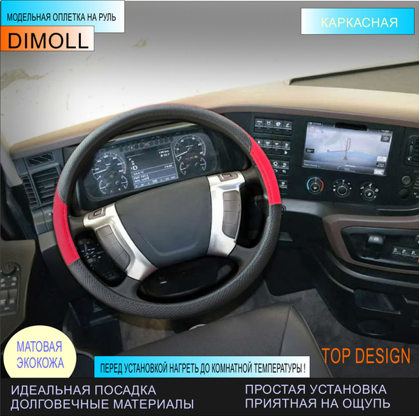 Оплетка (чехол) на руль каркасная Scania Седельный тягач (Скания) G410 ...