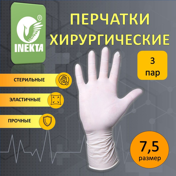 Перчатки хирургические стерильные латексные размер 7,5 3 пары - купить ...