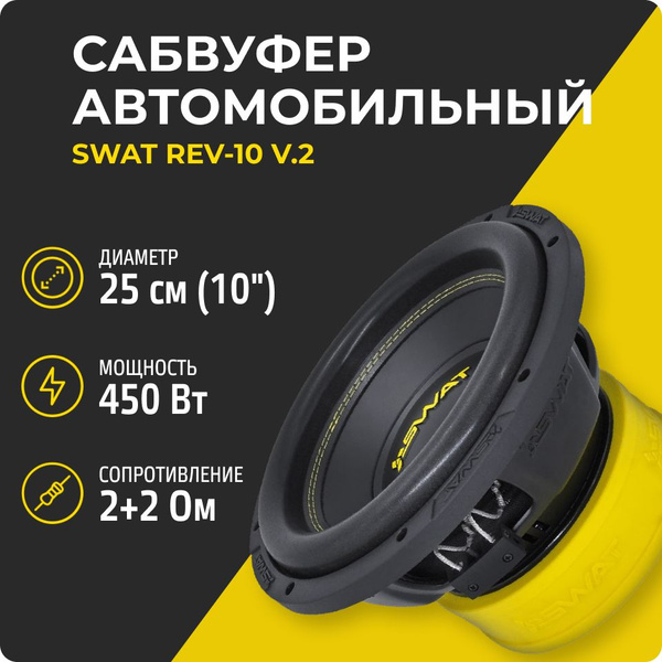 Сабвуфер Swat REV-10 v.2 (450 Вт, 10 дюймов, 2+2 Ом), динамик 25 см для ...