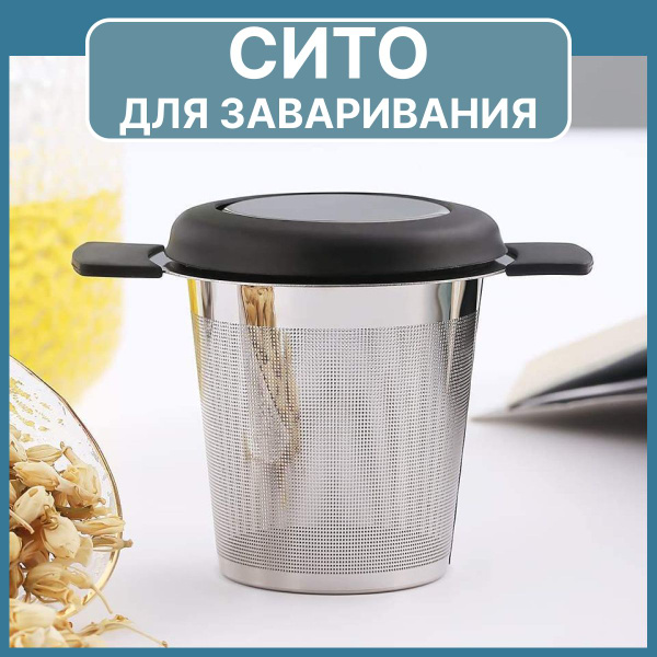 Ситечко для заваривания чая; Фильтр для заварки; сито для чая; купить ...
