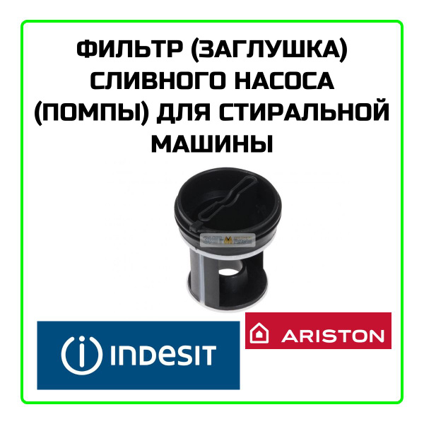 Фильтр-заглушка для сливного насоса стиральной машины Indesit, Ariston ...