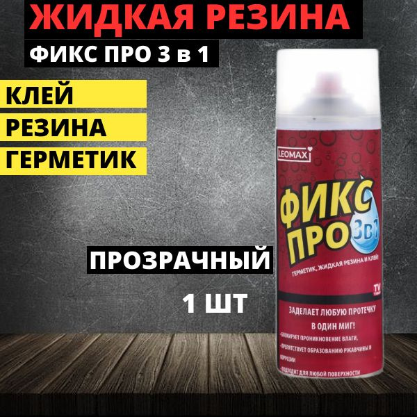 Жидкая резина герметик ФИКС ПРО ПРОЗРАЧНЫЙ 3 в 1 - 1 ШТУКА купить на ...