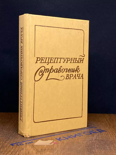Рецептурный справочник врача - купить с доставкой по выгодным ценам в ...