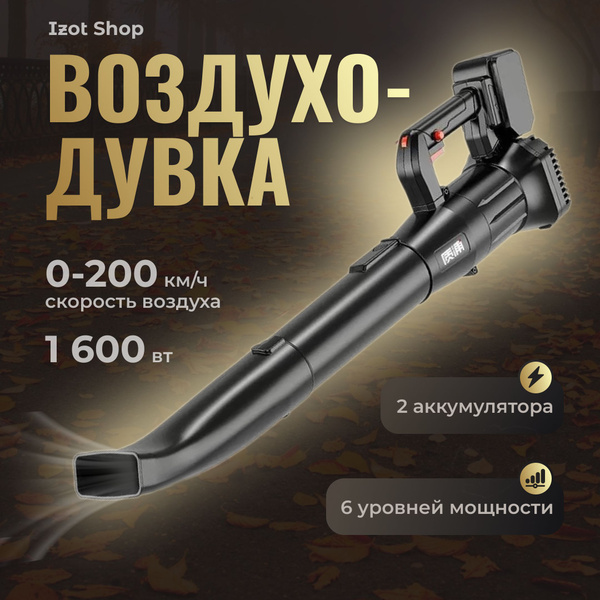 Воздуходувка аккумуляторная мощная турбо электрическая садовая для авто ...