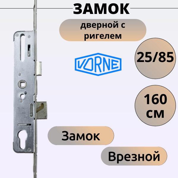 Многозапорный дверной замок с ригелем Vorne 25/85, 160 см (для дверей ...