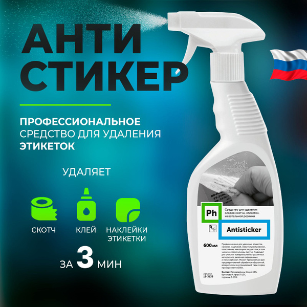 АНТИСКОТЧ Средство для удаления скотча, этикеток, наклеек 600 мл, Ph ...