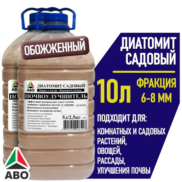 Диатомит садовый обожженный для комнатных и садовых растений ABO марка ...