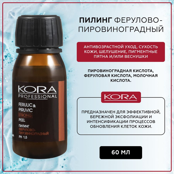 Пилинг для лица ферулово-пировиноградный 60 мл, KORA PROFESSIONAL ...