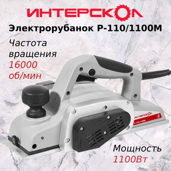Рубанок электрический Интерскол Р-110/1100М купить на OZON по низкой ...