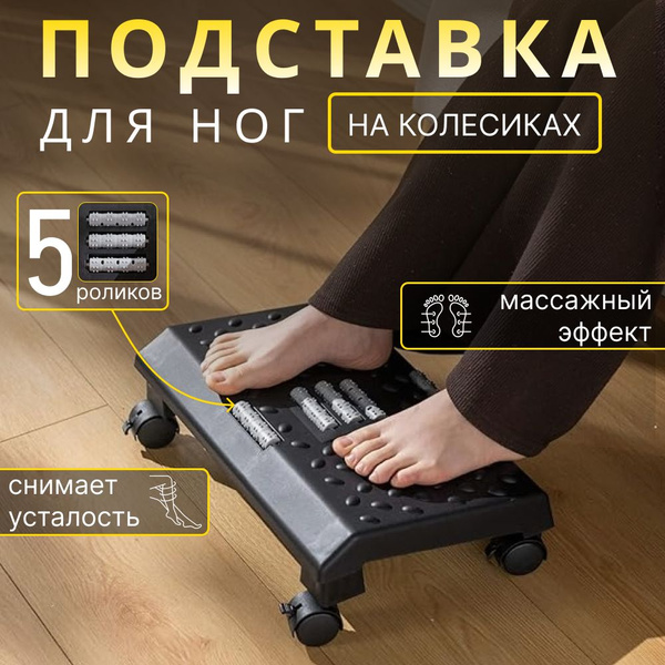 Подставка под ноги на колесиках, 38 х 25 х 12,5 см, черная - купить с ...