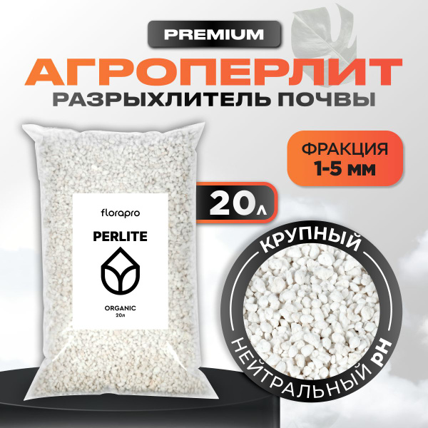 Агроперлит, перлит для растений, 20л - купить по низкой цене в интернет ...