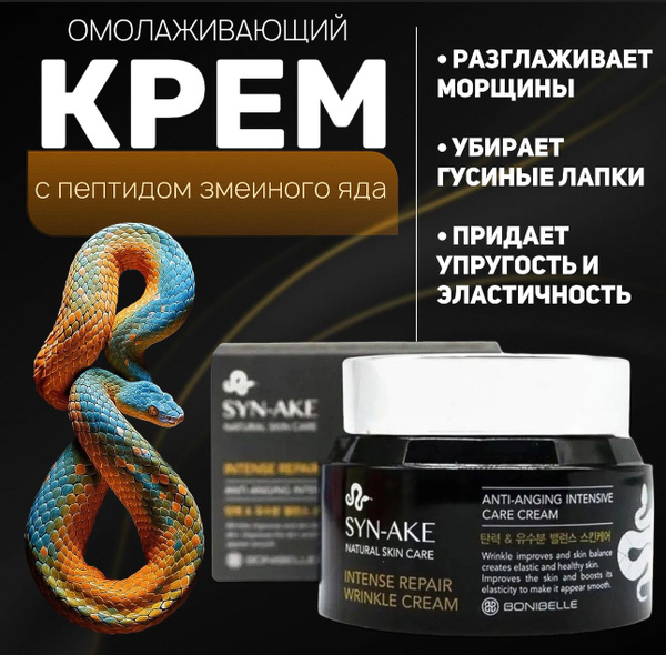 Антивозрастной крем для лица Корея с пептидами змеиного яда SYN-AKE ...