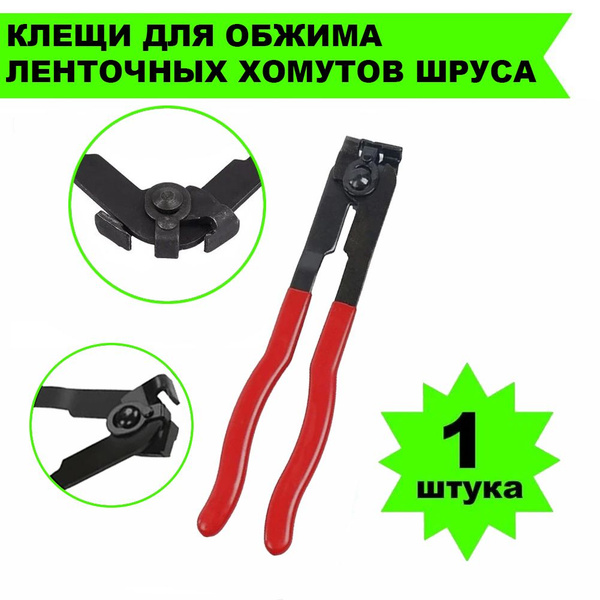 Клещи для обжима ленточных хомутов ШРУСа, щипцы для затяжки хомутов ...