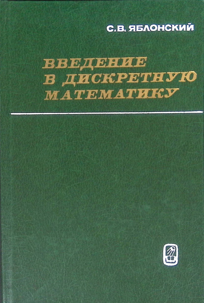 Введение в дискретную математику - купить с доставкой по выгодным ценам ...