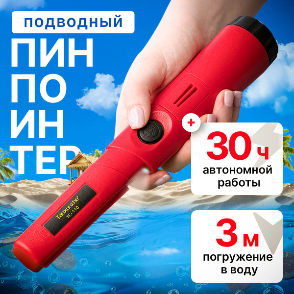 Пинпоинтер подводный / металлоискатель ручной купить на OZON по низкой ...