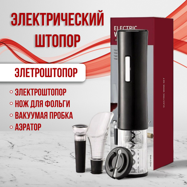 НЕЖНЫЕ МОМЕНТЫ Электрический штопор Электрический штопор, черный ...
