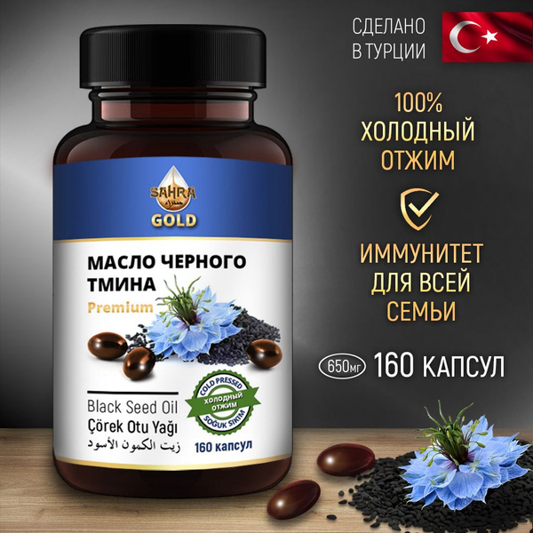 Масло черного тмина в капсулах Турция 160шт Халяль / Витамин Омега 3-6 ...