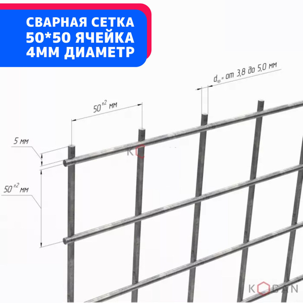 Сетка сварная 1,5*1м/ячейка 50*50мм/диаметр 4мм, для клеток, заборов ...