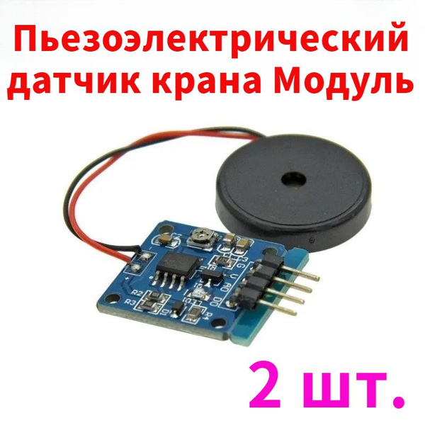 2 шт. Пьезоэлектрический датчик крана Модуль, переключателя вибрации ...