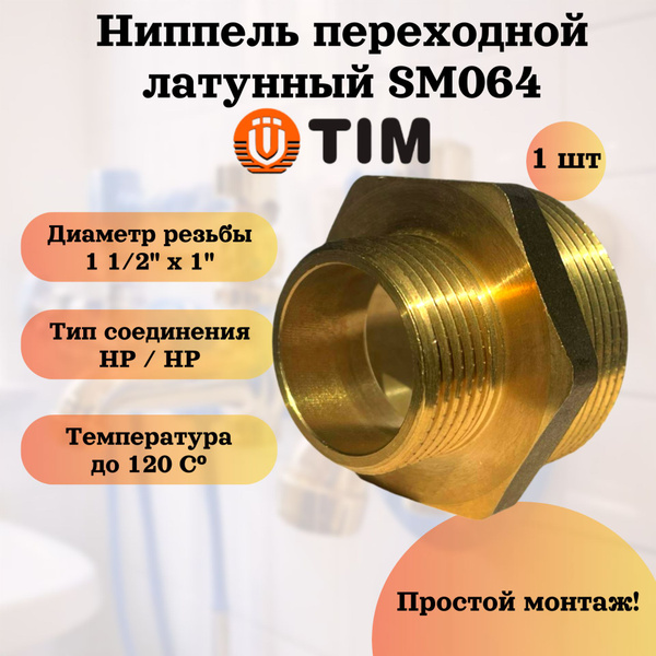 Ниппель (бочонок) переходной латунный 1 1/2" - 1", TIM - купить с ...