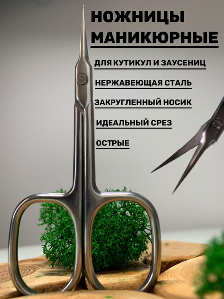 Ножницы для кутикул/ Маникюрные ножницы - купить с доставкой по ...