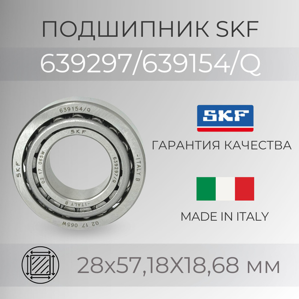 Подшипник SKF 639297/639154/q (15276) размер 28х57.18х18.68 мм. купить ...