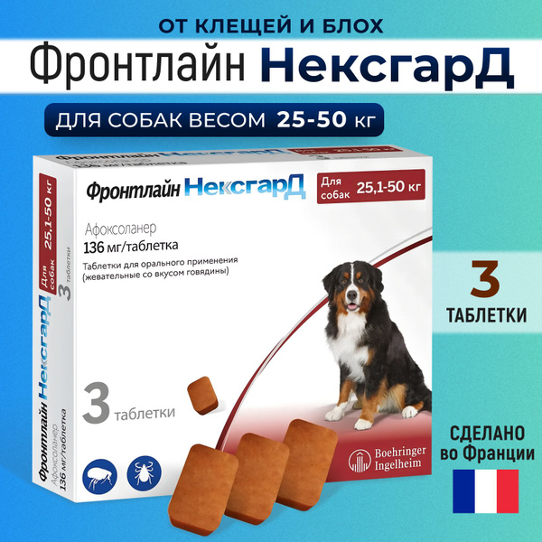 Фронтлайн Нексгард Frontline NexGard 3 таблетки от клещей и блох для ...