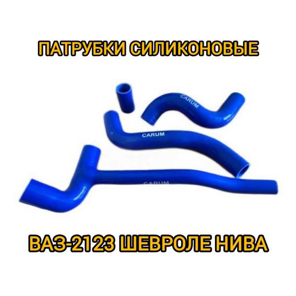 Характеристики Силиконовые патрубки радиатора ВАЗ-2123 Нива Шевроле ...