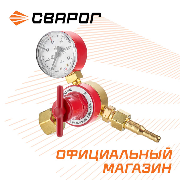 Редуктор пропановый Сварог БПО-5М (LR-137A) - купить с доставкой по ...