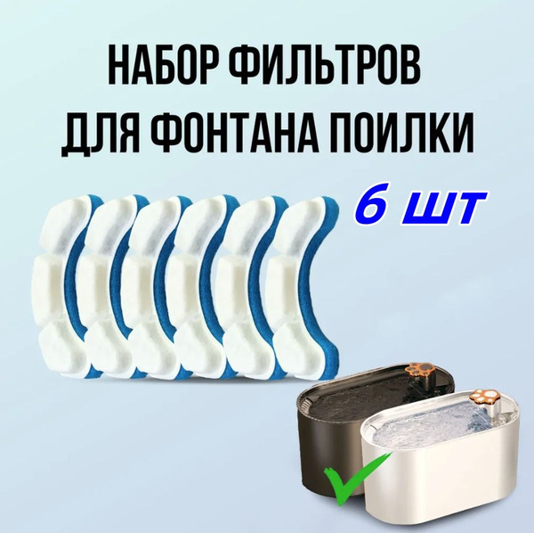 Набор фильтров для фонтана поилки для кошек и собак 6 шт - купить с ...