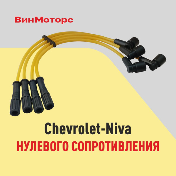 Высоковольтные провода /бронепровода/ Шевроле Нива (Chevrolet-Niva ...
